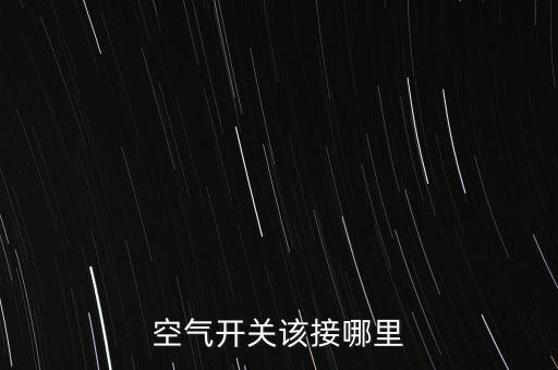 空气开关该接哪里