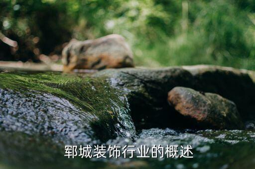 郓城装饰行业的概述