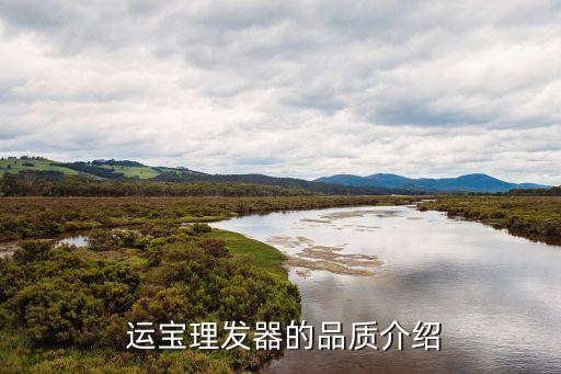 运宝理发器的品质介绍