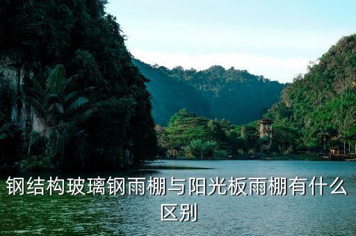 钢结构玻璃雨棚，轻钢玻璃雨棚和钢化玻璃雨棚有什么区别