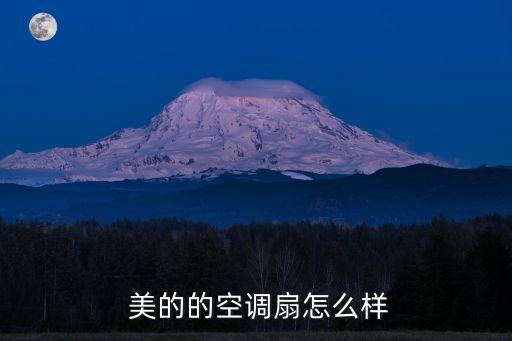 美的的空调扇怎么样