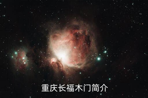 重庆长福木门简介