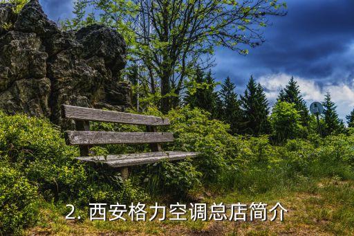 西安格力空调总店在哪里,西安格力空调总店地址在哪里？