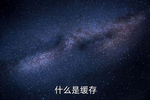 什么是缓存