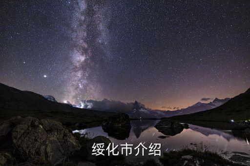 绥化市介绍