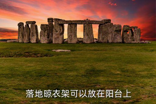 落地晾衣架可以放在阳台上