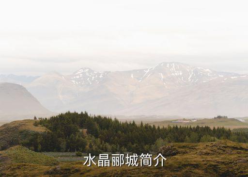 水晶郦城简介