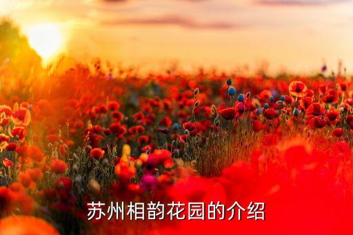 苏州相韵花园的介绍