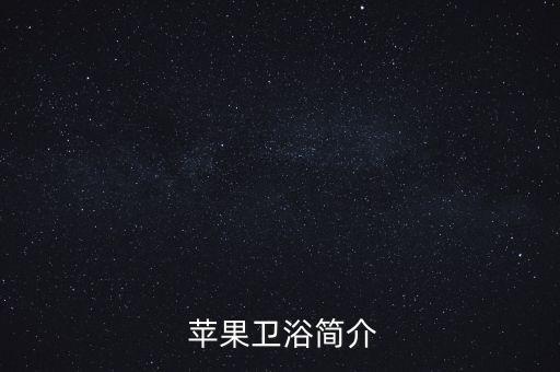 苹果卫浴简介