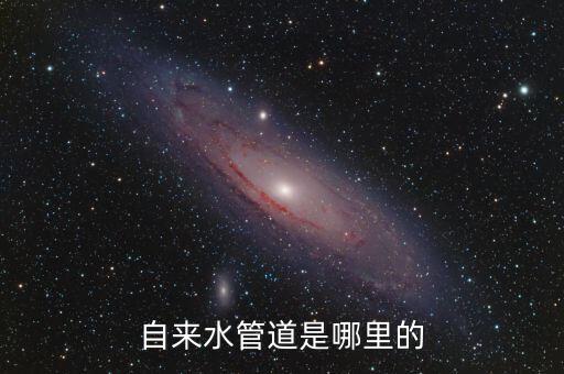 自来水管道是哪里的
