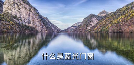 什么是蓝光门窗