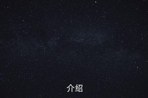 介绍