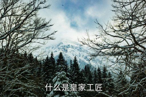 什么是皇家工匠
