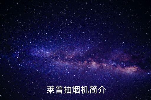 莱普抽烟机简介
