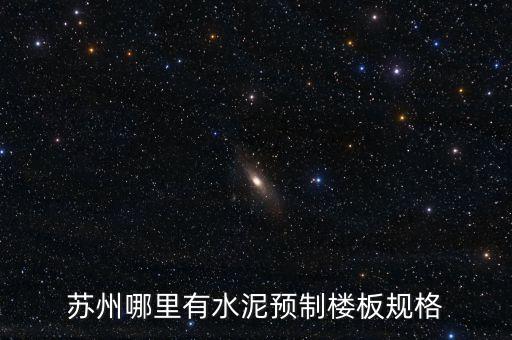 苏州哪里有水泥预制楼板规格