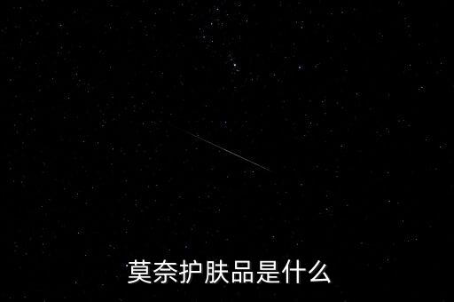 莫奈护肤品是什么