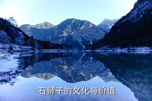 石狮子的文化与价值