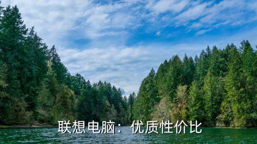 联想电脑:优质性价比