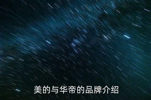 美的与华帝的品牌介绍
