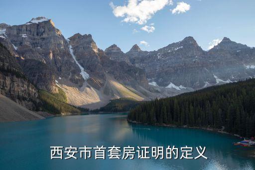 西安市首套房证明的定义