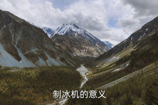 制冰机的意义