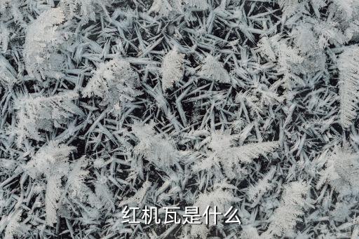 红机瓦是什么
