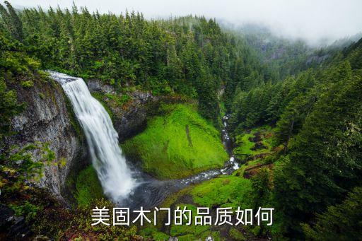 美固木门的品质如何