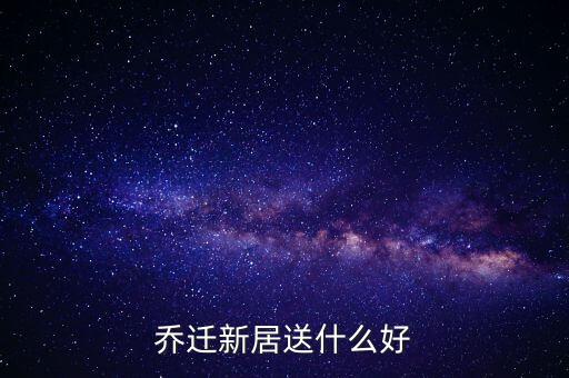 乔迁新居送什么好