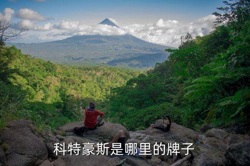 科特豪斯是哪里的牌子