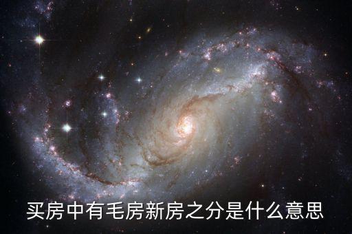 买房中有毛房新房之分是什么意思