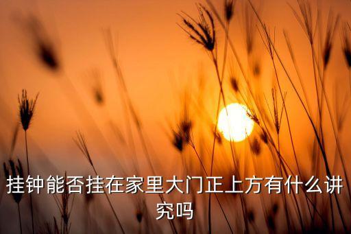 表挂一进门有什么讲究，家里面进门墙上挂表有甚么说出