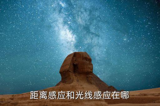 感应需要什么地方，手机感应贴在哪里