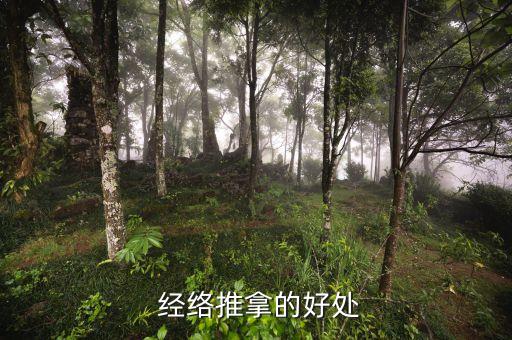 经络推拿的好处