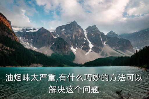 阳台厨房油烟怎么排阳台 厨房 油烟