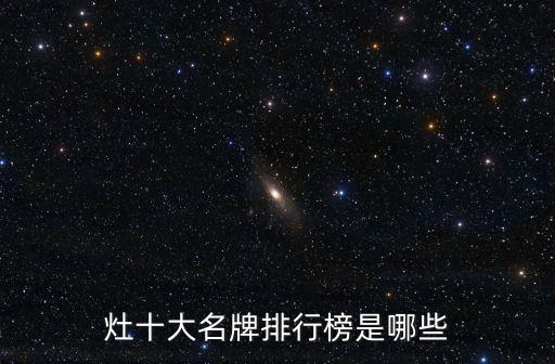 高端整体厨房十大排名,整体厨房十大排名