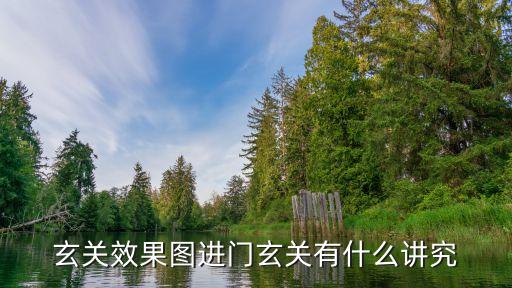 玄关效果图进门玄关有什么讲究