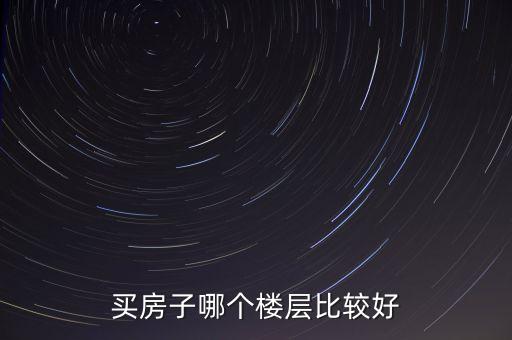 买房子哪个楼层比较好