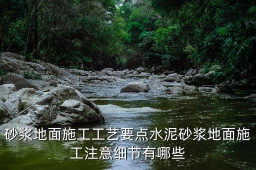 浇注地面,装修浇筑地面要点