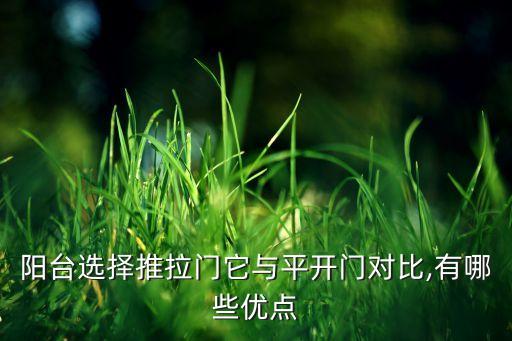阳台选择推拉门它与平开门对比,有哪些优点